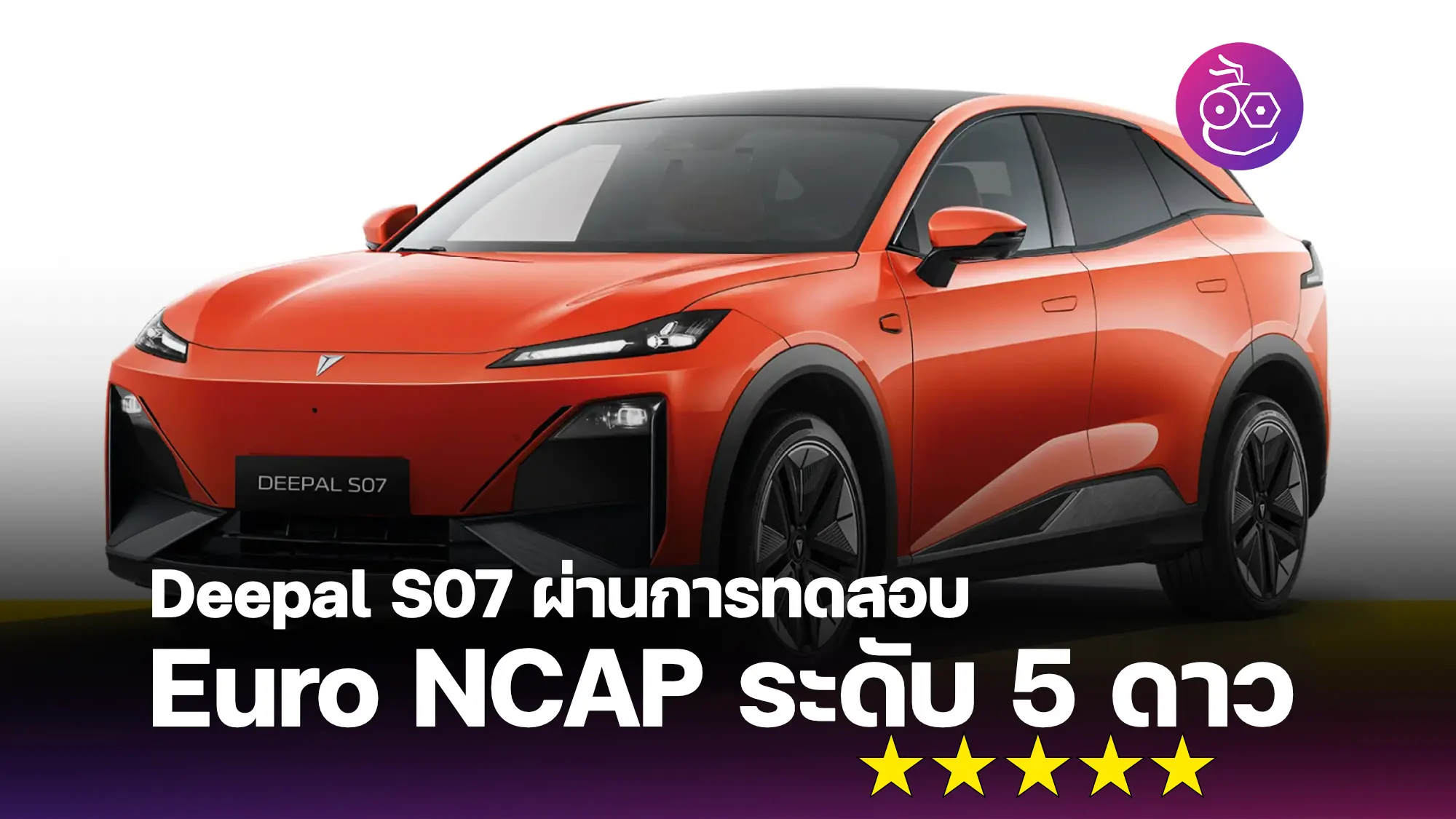 5 เหตุผลว่าทำไม Deepal S07 จึงเป็นรถเอสยูวีไฟฟ้าที่ไม่ควรพลาด
